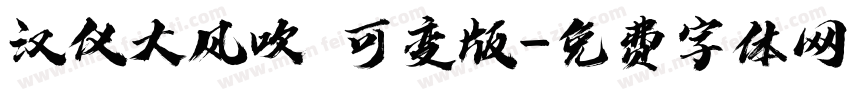 汉仪大风吹 可变版字体转换